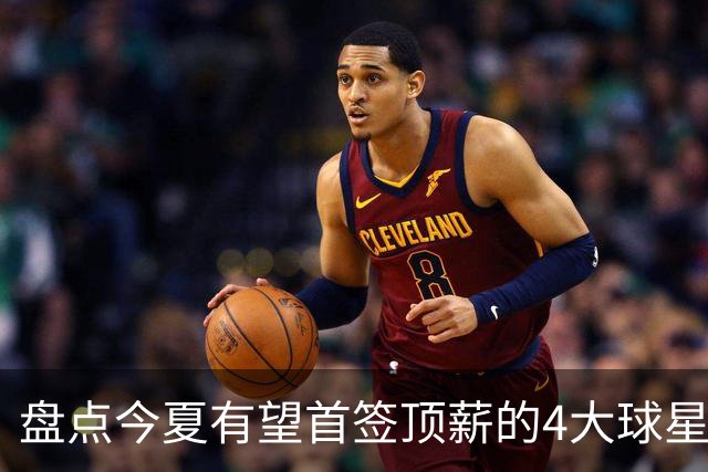 盘点今夏有望首签顶薪的4大球星，上海面临重大决策，张镇麟领衔